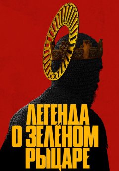 постер Легенда о Зелёном Рыцаре
