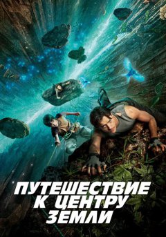 постер Путешествие к центру Земли