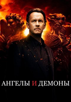 постер Ангелы и Демоны