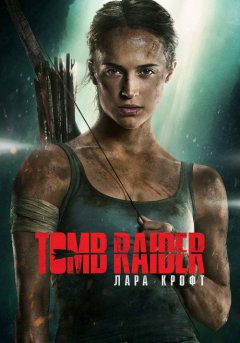постер Tomb Raider: Лара Крофт