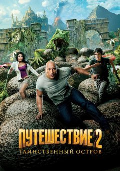 постер Путешествие 2: Таинственный остров