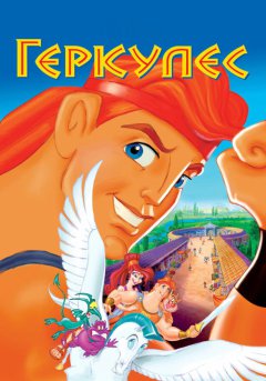 постер Геракл