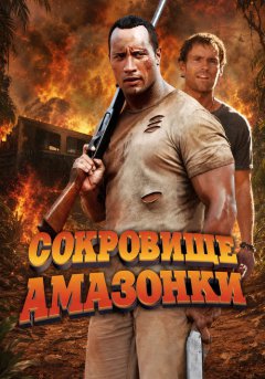 постер Сокровище Амазонки