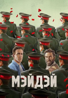 постер Мэйдэй