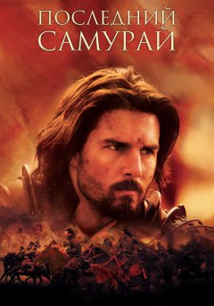постер Последний самурай