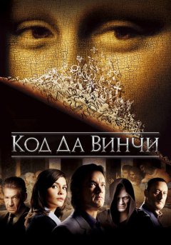 постер Код Да Винчи