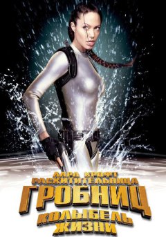 постер Лара Крофт: Расхитительница гробниц 2 – Колыбель жизни